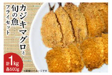 【簡単揚げるだけ】カジキマグロと旬の魚フライセット 各500g 計1kg [原商店 石川県 宝達志水町 38600588] 惣菜 揚げ物 フライ 冷凍