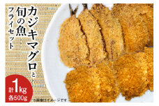 【簡単揚げるだけ】カジキマグロと旬の魚フライセット 各500g 計1kg [原商店 石川県 宝達志水町 38600588] 惣菜 揚げ物 フライ 冷凍
