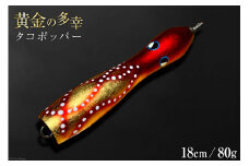 黄金の多幸 タコポッパー 18cm 80g 1杯 / ハッサク工房 / 石川県 宝達志水町 [38600229] 釣り ルアー
