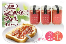 志宝いちごジャム3点セット ( いちごジャム 2本・いちごバタージャム 1本 ) [モアショップヤマモト 石川県 宝達志水町 38600606] ジャム バター いちご イチゴ 苺 セット 砂糖不使用