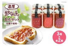 ジャム6点セット ( 志宝いちごジャム 2本・志宝いちごバタージャム 2本・いちじくジャム 2本 ) [モアショップヤマモト 石川県 宝達志水町 38600693] ジャム いちご イチゴ 苺 いちじく セット 砂糖不使用
