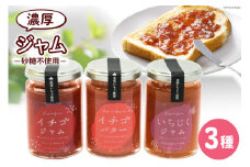 ジャム3点セット（志宝いちご・志宝いちごバター・いちじく） [モアショップヤマモト 石川県 宝達志水町 38600694] ジャム いちご イチゴ 苺 いちじく セット 砂糖不使用
