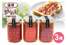 ジャム3点セット（志宝いちご・志宝いちごバター・いちじく） [モアショップヤマモト 石川県 宝達志水町 38600694] ジャム いちご イチゴ 苺 いちじく セット 砂糖不使用