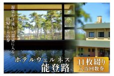 日帰り 入浴回数券 11枚綴り / ホテルウェルネス能登路 / 石川県 宝達志水町 [38600341] 温泉 入浴券 旅行 旅 