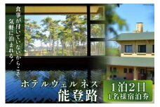 宿泊券 1名様 1泊2日 お食事なし [ホテルウェルネス能登路 石川県 宝達志水町 38600907] ホテル 温泉 旅行 旅 旅行券 素泊まり