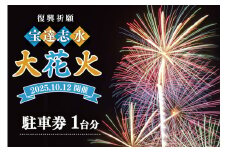 【復興祈願・宝達志水大花火】 駐車券 1台分《2025年10月12日開催》 [宝達志水大花火実行委員会 石川県 宝達志水町 38601188] 期間限定 チケット 券 観光 旅行 体験 車 バイク 駐車 花火大会