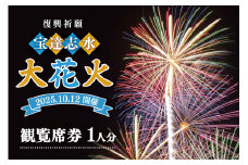 【復興祈願・宝達志水大花火】観覧席1人分《2025年10月12日開催》 [宝達志水大花火実行委員会 石川県 宝達志水町 38601189] 期間限定 チケット 券 観覧券 1名 観光 旅行 体験 花火大会