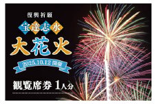 【復興祈願・宝達志水大花火】観覧席1人分《2025年10月12日開催》 [宝達志水大花火実行委員会 石川県 宝達志水町 38601189] 期間限定 チケット 券 観覧券 1名 観光 旅行 体験 花火大会