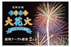【復興祈願・宝達志水大花火】前列テーブル席券 2人分《2025年10月12日開催》  [宝達志水大花火実行委員会 石川県 宝達志水町 38601190] 期間限定 チケット 券 観覧券 2名 観光 旅行 体験 花火大会