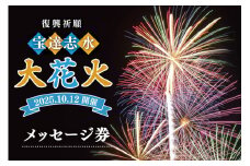 【復興祈願・宝達志水大花火】メッセージ券 (30字程度)《2025年10月12日開催》  [宝達志水大花火実行委員会 石川県 宝達志水町 38601191] 期間限定 メッセージ花火 チケット 券 観光 旅行 体験