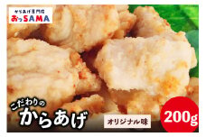 唐揚げ 冷凍 レンジで簡単 胸肉 オリジナル味 200g×1p [からあげ専門店おっSAMA 石川県 宝達志水町 38600418] から揚げ からあげ むね肉 レンジ 下味 揚げない 国産