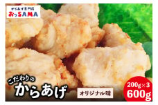 唐揚げ 冷凍 レンジで簡単 胸肉 オリジナル味 200g×3p 計600g [からあげ専門店おっSAMA 石川県 宝達志水町 38600801] から揚げ からあげ むね肉 レンジ 下味 揚げない 国産