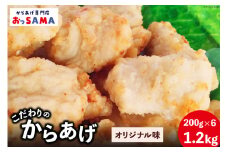 唐揚げ 冷凍 レンジで簡単 胸肉 オリジナル味 200g×6p 計1.2kg [からあげ専門店おっSAMA 石川県 宝達志水町 38600802] から揚げ からあげ むね肉 レンジ 下味 揚げない 国産