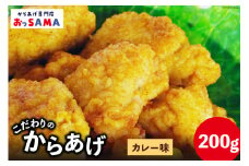 唐揚げ 冷凍 レンジで簡単 胸肉 カレー味 200g×1p [からあげ専門店おっSAMA 石川県 宝達志水町 38600424] から揚げ からあげ むね肉 レンジ 下味 揚げない 国産