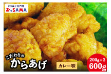 唐揚げ 冷凍 レンジで簡単 胸肉 カレー味 200g×3p 計600g [からあげ専門店おっSAMA 石川県 宝達志水町 38600805] から揚げ からあげ むね肉 レンジ 下味 揚げない 国産
