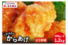 唐揚げ 冷凍 レンジで簡単 胸肉 ピリ辛味 200g×6p 計1.2kg [からあげ専門店おっSAMA 石川県 宝達志水町 38600804] から揚げ からあげ むね肉 レンジ 下味 揚げない 国産