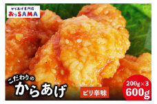 唐揚げ 冷凍 レンジで簡単 胸肉 ピリ辛味 200g×3p 計600g [からあげ専門店おっSAMA 石川県 宝達志水町 38600803] から揚げ からあげ むね肉 レンジ 下味 揚げない 国産