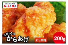 唐揚げ 冷凍 レンジで簡単 胸肉 ピリ辛味 200g×1p [からあげ専門店おっSAMA 石川県 宝達志水町 38600421] から揚げ からあげ むね肉 レンジ 下味 揚げない 国産