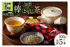5回 定期便 お茶 葉 加賀 棒ほうじ茶 一番茶入り 100g ×5回 茶葉 [油谷製茶 石川県 宝達志水町 38600716] 国産 ほうじ茶 ラテ 棒茶 茎茶 くき茶 くきちゃ ティーラテ