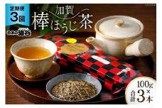 3回 定期便 お茶 葉 加賀 棒ほうじ茶 一番茶入り 100g ×3回 茶葉 [油谷製茶 石川県 宝達志水町 38600717] 国産 ほうじ茶 ラテ 棒茶 茎茶 くき茶 くきちゃ ティーラテ