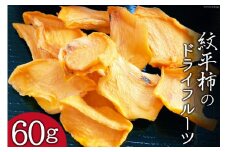 柿 ドライフルーツ 紋平柿 KAKKY 約60g 数量限定 [東間生産組合 石川県 宝達志水町 38600725] 訳あり おやつ おつまみ 干し柿 かき カキ 郵便受け配達