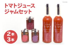 トマトジュース 500ml ×2本 ジャム 3種 セット [モアショップヤマモト 石川県 宝達志水町 38600729] ジュース とまと トマト いちご イチゴ 苺 いちじく 無花果 詰合わせ
