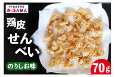 鶏皮 せんべい 末森城のかわせん餅 のりしお味 70g ×1 [から揚げ専門店おっSAMA 石川県 宝達志水町 38600726] 煎餅 おやつ おつまみ つまみ