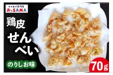 鶏皮 せんべい 末森城のかわせん餅 のりしお味 70g ×1 [から揚げ専門店おっSAMA 石川県 宝達志水町 38600726] 煎餅 おやつ おつまみ つまみ