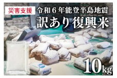 訳あり 米 復興米 5kg 2袋 計10kg [中橋商事 石川県 宝達志水町 38600739] お米 おこめ こめ 精米 白米 災害支援 復興支援 被災地支援 緊急支援品
