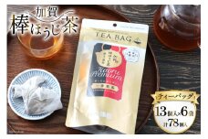 香る一番茶 加賀棒ほうじ茶 ティーバッグ (3g×13個)6袋セット [有限会社油谷製茶 石川県 宝達志水町 38600787] お茶 ティーパック ほうじちゃ 焙じ茶 茎茶 くき茶 くきちゃ 日本茶 国産 ティーラテ 焙煎 水出し 棒茶