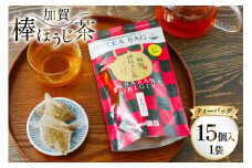 加賀棒ほうじ茶 ティーバッグ (4g×15個) 1袋 [有限会社油谷製茶 石川県 宝達志水町 38601184] お茶 ティーパック ほうじちゃ 焙じ茶 茎茶 くき茶 くきちゃ 日本茶 国産 ティーラテ 焙煎 水出し 棒茶