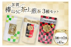 【お茶 ティーバッグ 3点セット】 上煎茶 飛竜 15p & 香る一番茶 加賀棒ほうじ茶 13p & 加賀ほうじ茶 一番茶入り 15p [有限会社油谷製茶 石川県 宝達志水町 38601187] お茶 ティーパック 緑茶 りょくちゃ ほうじちゃ 焙じ茶 茎茶 くき茶 くきちゃ 日本茶 国産 ティーラテ 焙煎 水出し 棒茶