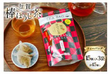 加賀棒ほうじ茶 ティーバッグ (4g×15個) 3袋セット [有限会社油谷製茶 石川県 宝達志水町 38601185]お茶 ティーパック ほうじちゃ 焙じ茶 茎茶 くき茶 くきちゃ 日本茶 国産 ティーラテ 焙煎 水出し 棒茶