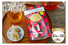 加賀棒ほうじ茶 ティーバッグ (4g×15個) 6袋セット [有限会社油谷製茶 石川県 宝達志水町 38601186] お茶 ティーパック ほうじちゃ 焙じ茶 茎茶 くき茶 くきちゃ 日本茶 国産 ティーラテ 焙煎 水出し 棒茶