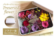 花 プリザーブドフラワー缶 9cm×12.5cm×5cm [littleprincess 石川県 宝達志水町 38600809]  手土産 インテリア 観賞用 小物 お花 花束 長持ち 仏花