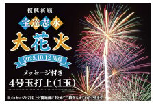 【復興祈願・宝達志水大花火】メッセージ花火4号玉(1玉)《2025年10月12日開催》 [宝達志水大花火実行委員会 石川県 宝達志水町 38601181] 期間限定 メッセージ花火 チケット 券 観光 旅行 体験