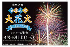 【復興祈願・宝達志水大花火】メッセージ花火4号玉(1玉)《2025年10月12日開催》 [宝達志水大花火実行委員会 石川県 宝達志水町 38601181] 期間限定 メッセージ花火 チケット 券 観光 旅行 体験