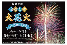 【復興祈願・宝達志水大花火】メッセージ花火5号玉(1玉)《2025年10月12日開催》 [宝達志水大花火実行委員会 石川県 宝達志水町 38601182] 期間限定 メッセージ花火 チケット 券 観光 旅行 体験