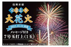 【復興祈願・宝達志水大花火】メッセージ花火7号玉(1玉)《2025年10月12日開催》 [宝達志水大花火実行委員会 石川県 宝達志水町 38601183] 期間限定 メッセージ花火 チケット 券 観光 旅行 体験