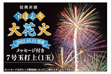 【復興祈願・宝達志水大花火】メッセージ花火7号玉(1玉)《2025年10月12日開催》 [宝達志水大花火実行委員会 石川県 宝達志水町 38601183] 期間限定 メッセージ花火 チケット 券 観光 旅行 体験