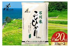 米 令和6年 石川県産 石川米こしひかり【穂立】20kg （10kg ×2袋）[中橋商事 饗のこめ (あえのこめ) 石川県 宝達志水町 38601199] コシヒカリ お米 コメ 白米 精米 おこめ こめ 20キロ ごはん ご飯 国産
