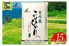 米 定期便 石川米こしひかり【穂立】5kg×3回 総計15kg [中橋商事 石川県 宝達志水町 38601207] コシヒカリ お米 コメ 3ヶ月 白米 精米 おこめ こめ 能登 5kg 5キロ
