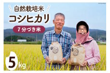 【期間限定発送】米 令和6年 自然栽培米コシヒカリ 7分づき 5kg×1 [農家にしの 石川県 宝達志水町 38600882] 令和6年産 お米 こめ コメ 5kg 5キロ こしひかり ご飯 ごはん  精米 自然栽培 新米