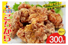 唐揚げ ごちから カレー味 300gx1袋 [からあげ専門店おっSAMA 石川県 宝達志水町 38600908] からあげ から揚げ 冷凍食品 揚げ物 おかず お弁当 惣菜 大容量 冷凍 半調理 鶏肉 肉