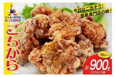 唐揚げ ごちから カレー味 300gx3袋(計900g) [からあげ専門店おっSAMA 石川県 宝達志水町 38600909] からあげ から揚げ 冷凍食品 揚げ物 おかず お弁当 惣菜 大容量 冷凍 半調理 鶏肉 肉