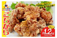 唐揚げ ごちから カレー味 300gx4袋(計1.2kg) [からあげ専門店おっSAMA 石川県 宝達志水町 38600910] からあげ から揚げ 冷凍食品 揚げ物 おかず お弁当 惣菜 大容量 冷凍 半調理 鶏肉 肉