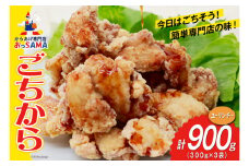 唐揚げ ごちから ユーリンチー味 300gx3袋 (計900g) [からあげ専門店おっSAMA 石川県 宝達志水町 38600912] からあげ から揚げ 冷凍食品 揚げ物 おかず お弁当 惣菜 大容量 冷凍 半調理 鶏肉 肉 油淋鶏
