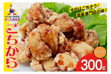 唐揚げ ごちから ユーリンチー味 300gx1袋 [からあげ専門店おっSAMA 石川県 宝達志水町 38600911] からあげ から揚げ 冷凍食品 揚げ物 おかず お弁当 惣菜 大容量 冷凍 半調理 鶏肉 肉 油淋鶏