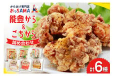 唐揚げ 能登から&ごちから詰め合わせ 能登から3種(200gx3袋) ごちから2種(300gx2袋) 鶏皮せんべいx1 [からあげ専門店おっSAMA 石川県 宝達志水町 38600917] からあげ から揚げ レンジ 冷凍食品 揚げ物 おかず お弁当 惣菜 大容量 冷凍 半調理 鶏肉 肉