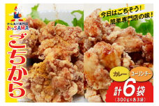 唐揚げ ごちから カレー & ユーリンチー セット 300gx各3袋（計6袋,1.8kg） [からあげ専門店おっSAMA 石川県 宝達志水町 38600916] からあげ から揚げ 冷凍食品 揚げ物 おかず お弁当 惣菜 大容量 冷凍 半調理 鶏肉 肉 油淋鶏